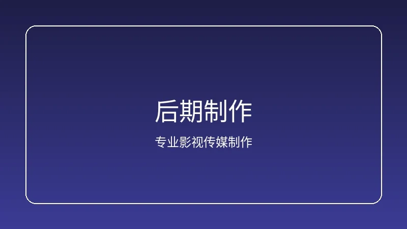 人妻视频频道影视拍摄后期制作现场